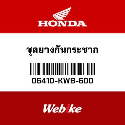 【HONDA Thailand 原廠零件】減震橡膠 06410-KWB-600