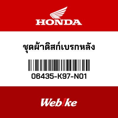 【HONDA Thailand 原廠零件】煞車來令片 06435-K97-N01
