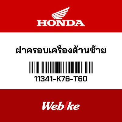 【HONDA Thailand 原廠零件】整流罩 左 11341-K76-T60