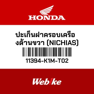 【HONDA Thailand 原廠零件】墊片 11394-K1M-T02