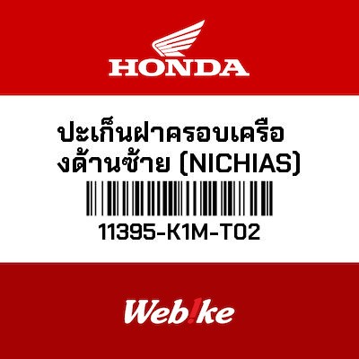 【HONDA Thailand 原廠零件】墊片 11395-K1M-T02