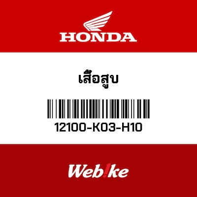 【HONDA Thailand 原廠零件】汽缸套件 12100-K03-H10