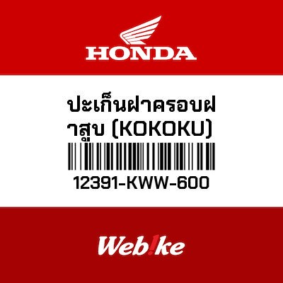 【HONDA Thailand 原廠零件】汽缸頭墊片 12391-KWW-600