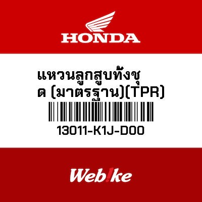 【HONDA Thailand 原廠零件】活塞環組 (標準) (TPR) 13011-K1J-D00
