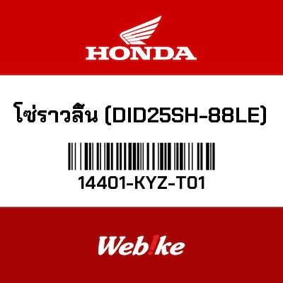 【HONDA Thailand 原廠零件】鏈條 【CHAIN，CAM DID25SH-88LE 14401-KYZ-T01】 14401-KYZ-T01