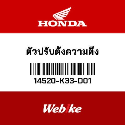 【HONDA Thailand 原廠零件】鏈條張力器 14520-K33-D01