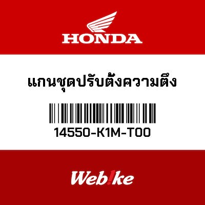【HONDA Thailand 原廠零件】鏈條張力器 14550-K1M-T00