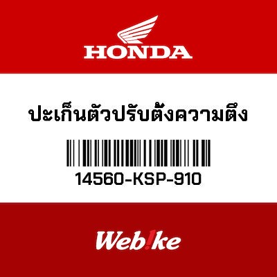 【HONDA Thailand 原廠零件】鏈條墊片 14560-KSP-910