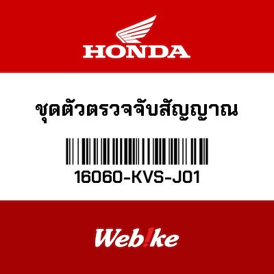 【HONDA Thailand 原廠零件】油門開度感知器 16060-KVS-J01