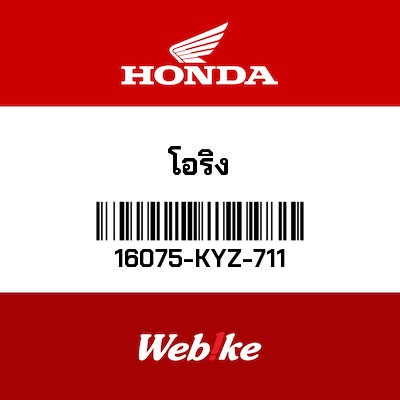 【HONDA Thailand 原廠零件】O型環 【O-RING 16075-KYZ-711】 16075-KYZ-711