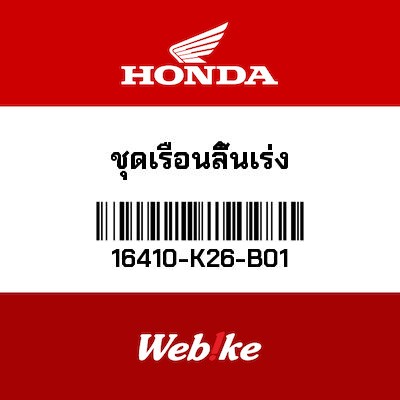 【HONDA Thailand 原廠零件】節流閥 16410-K26-B01
