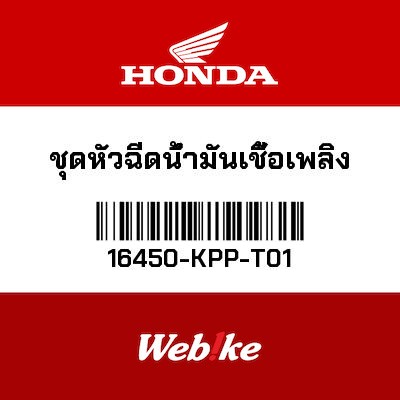 【HONDA Thailand 原廠零件】噴油嘴 16450-KPP-T01