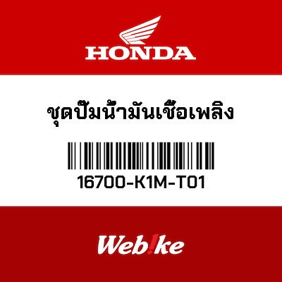 【HONDA Thailand 原廠零件】汽油幫浦 16700-K1M-T01