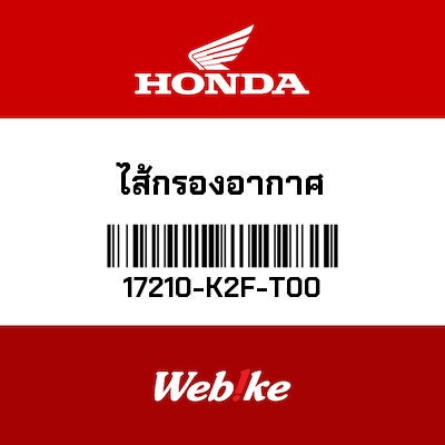 【HONDA Thailand 原廠零件】空氣濾芯 17210-K2F-T00