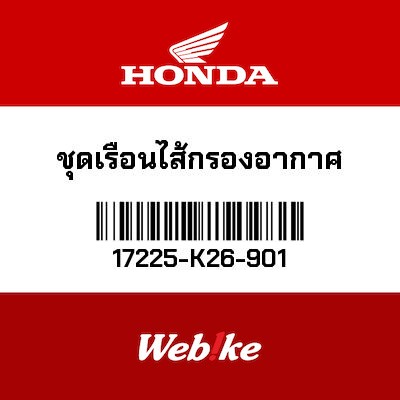 【HONDA Thailand 原廠零件】空氣濾清器外盒 17225-K26-901
