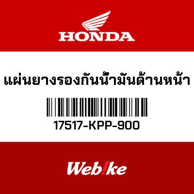 【HONDA Thailand 原廠零件】油箱橡膠墊片 17517-KPP-900