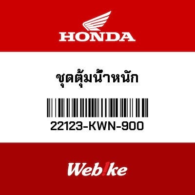 【HONDA Thailand 原廠零件】滾輪組 22123-KWN-900