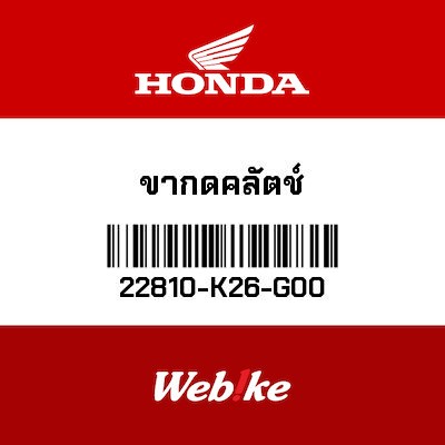 【HONDA Thailand 原廠零件】離合器搖臂 22810-K26-G00