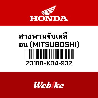 【HONDA Thailand 原廠零件】傳動皮帶（MITSUBOSHI） 23100-K04-932