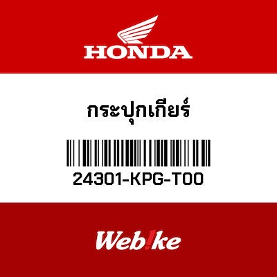 【HONDA Thailand 原廠零件】鼓輪 【DRUM，GEARSHIFT 24301-KPG-T00】 24301-KPG-T00