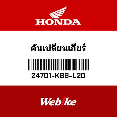 【HONDA Thailand 原廠零件】打檔踏桿 24701-K88-L20