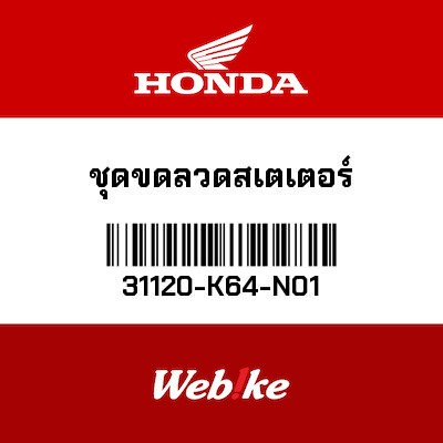 【HONDA Thailand 原廠零件】發電線圈 31120-K64-N01