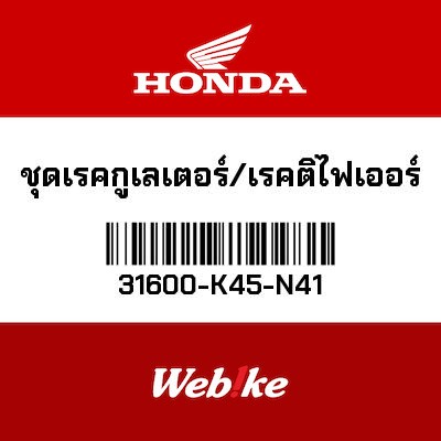 【HONDA Thailand 原廠零件】整流器 31600-K45-N41