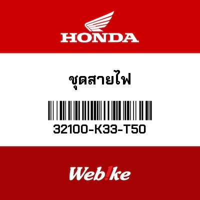 【HONDA Thailand 原廠零件】線組 32100-K33-T50