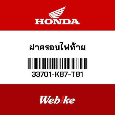 【HONDA Thailand 原廠零件】尾燈燈殼 33701-K87-T81