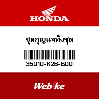 【HONDA Thailand 原廠零件】鎖頭組 35010-K26-B00
