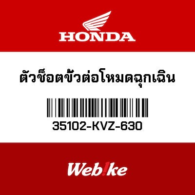 【HONDA Thailand 原廠零件】連接器 【CONNECTOR，ENTRY MODE 35102-KVZ-630】 35102-KVZ-630