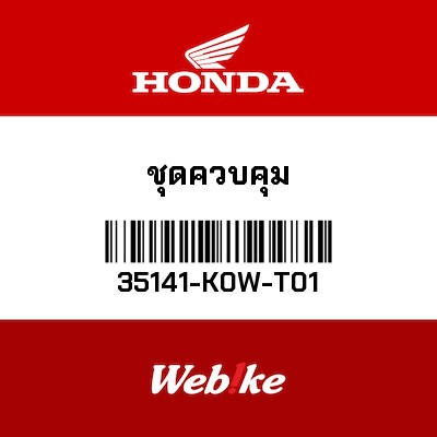 【HONDA Thailand 原廠零件】Keyless系統總成 35141-K0W-T01