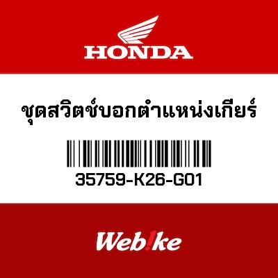 【HONDA Thailand 原廠零件】檔位感知器 35759-K26-G01