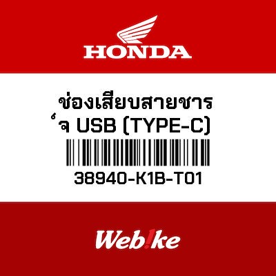 【HONDA Thailand 原廠零件】USB充電器（Type C） 38940-K1B-T01