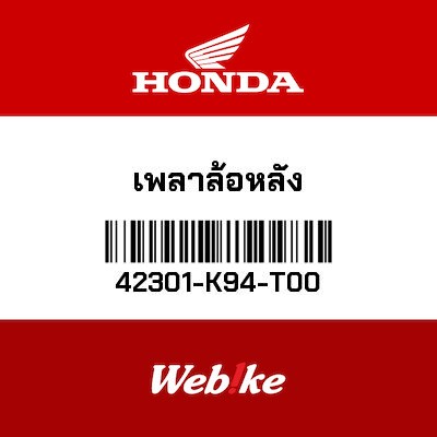 【HONDA Thailand 原廠零件】後輪軸 42301-K94-T00