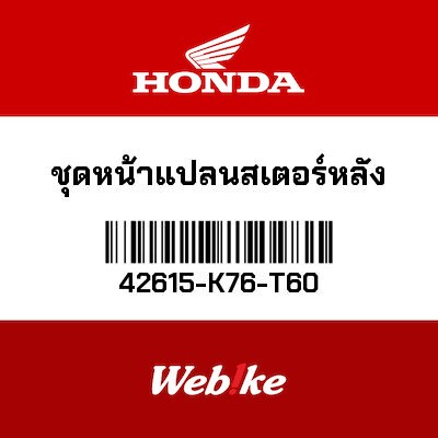【HONDA Thailand 原廠零件】後齒盤座 42615-K76-T60