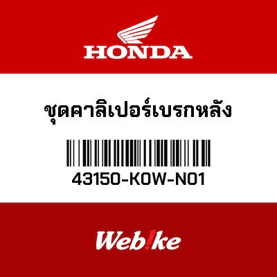 【HONDA Thailand 原廠零件】後煞車卡鉗 43150-K0W-N01