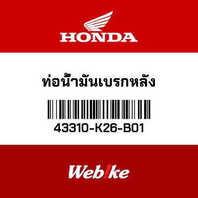 【HONDA Thailand 原廠零件】後煞車軟管套件 43310-K26-B01