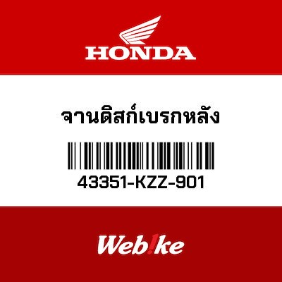 【HONDA Thailand 原廠零件】碟盤 【DISK, RR. BRAKE 43351-KZZ-901】