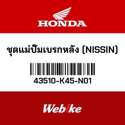 【HONDA Thailand 原廠零件】原廠零件 43510K45N01 43510-K45-N01