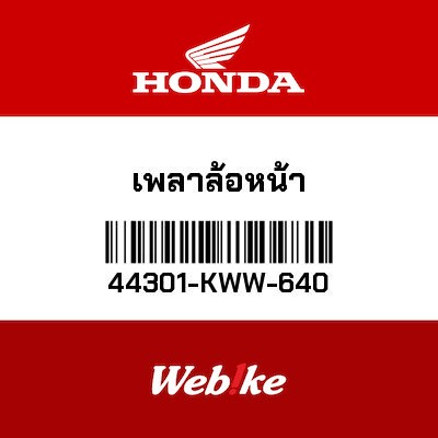【HONDA Thailand 原廠零件】輪軸 【AXLE， FR. WHEEL 44301-KWW-640】 44301-KWW-640