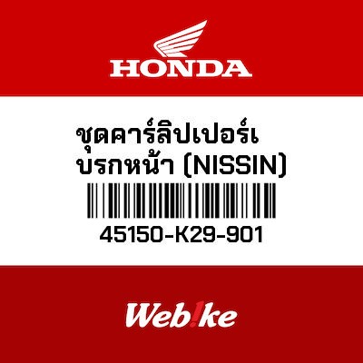 【HONDA Thailand 原廠零件】前煞車卡鉗總成 45150-K29-901