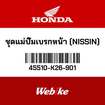 【HONDA Thailand 原廠零件】前煞車總泵 45510-K26-901