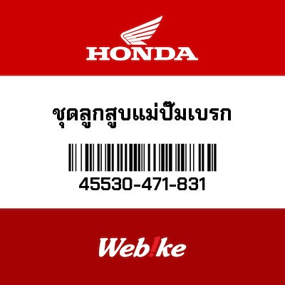 【HONDA Thailand 原廠零件】【OUTLET出清商品】前煞車油缸修包 45530-471-831