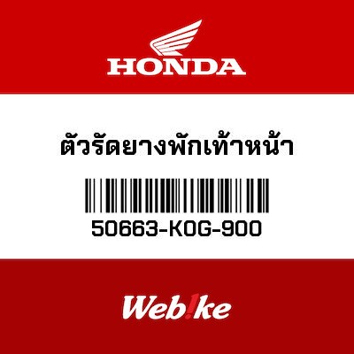 【HONDA Thailand 原廠零件】腳踏固定帶 50663-K0G-900