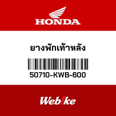 【HONDA Thailand 原廠零件】腳踏橡膠 50710-KWB-600