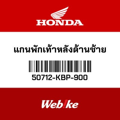 【HONDA Thailand 原廠零件】後左腳踏稈 50712-KBP-900
