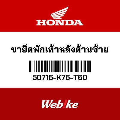 【HONDA Thailand 原廠零件】後腳踏支架 50716-K76-T60