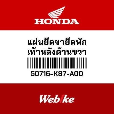 【HONDA Thailand 原廠零件】後腳踏支架 50716-K87-A00