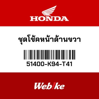 【HONDA Thailand 原廠零件】前叉總成 右 51400-K94-T41